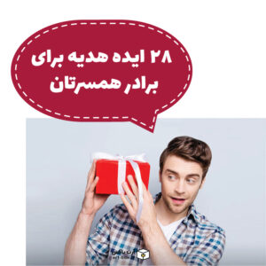 ۲۸ ایده هدیه برای برادر همسر