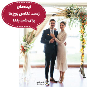 ایده‌های ژست عکاسی زوج‌ها برای شب یلدا