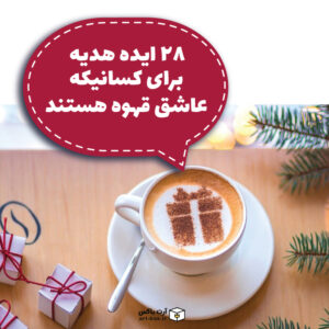 ۲۸ ایده‌ هدیه برای کسانیکه عاشق قهوه هستند