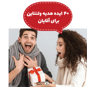 ۴۰ ایده هدیه ولنتاین برای آقایان