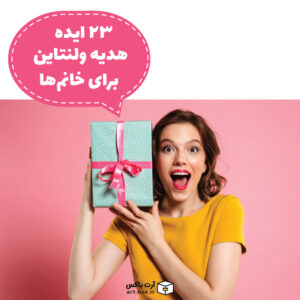 ۲۳ ایده هدیه ولنتاین برای خانم‌ها