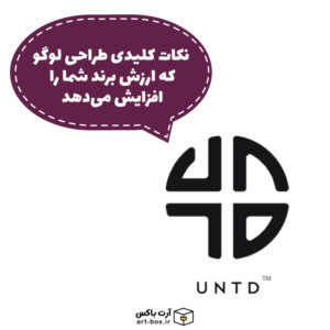 نکات کلیدی طراحی لوگو که ارزش برند شما را افزایش می‌دهد