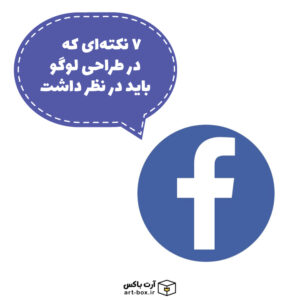 ۷ نکته‌ای که در طراحی لوگو باید در نظر داشت