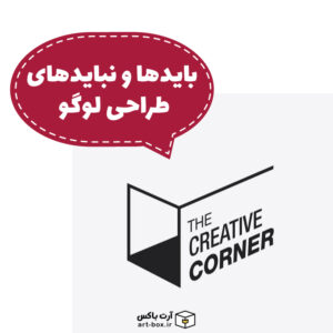 باید‌ها و نبایدهای طراحی لوگو