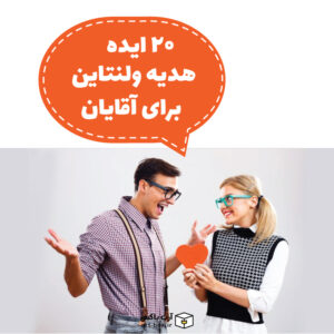 ۲۰ ایده هدیه ولنتاین برای آقایان
