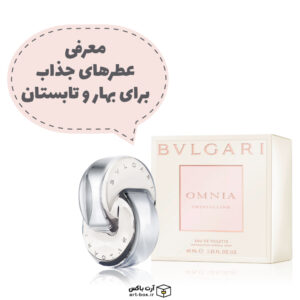عطرهای جذاب و خوشبو برای بهار و تابستان