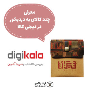 معرفی چند کالای به دردبخور در دیجی کالا