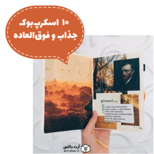 ۱۰ اسکرپ‌بوک جذاب و فوق‌العاده