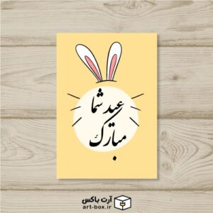 پک تگ هدیه عید ۱۴۰۱ طرح گوش خرگوشی