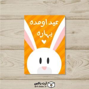 پک تگ هدیه عید ۱۴۰۱ طرح کله خرگوشی