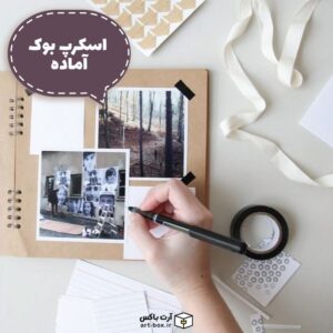 اسکرپ‌بوک آماده