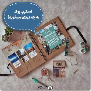 اسکرپ بوک به چه دردی میخوره؟
