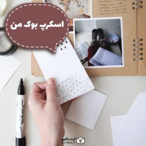 اسکرپ بوک من