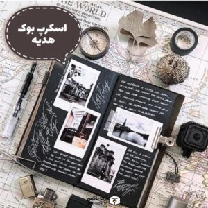 اسکرپ بوک هدیه