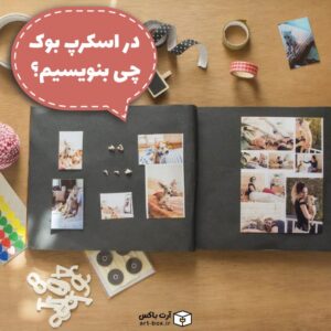 در اسکرپ بوک چی بنویسیم؟