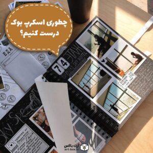 چطوری اسکرپ بوک درست کنیم؟