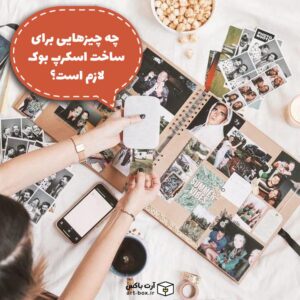 چه چیزهایی برای ساخت اسکرپ بوک لازم است؟