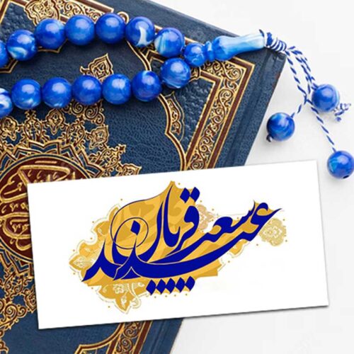 مجموعه ۳۰ عددی برچسب طرح عید قربان