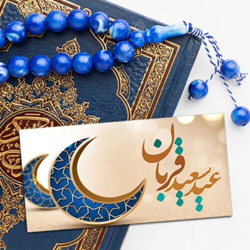 مجموعه ۳۰ عددی برچسب طرح عید قربان مبارک