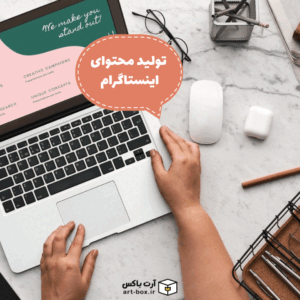 تولید محتوای اینستاگرام