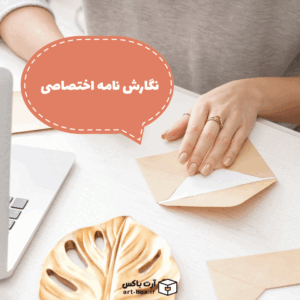 نگارش نامه اختصاصی