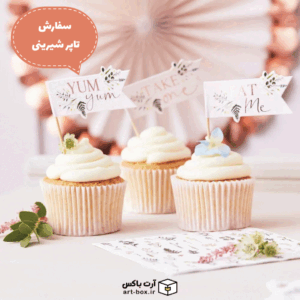 سفارش تاپر شیرینی