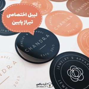 لیبل اختصاصی تیراژ پایین