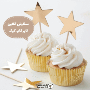 سفارش آنلاین تاپر کاپ کیک