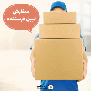 سفارش لیبل فرستنده