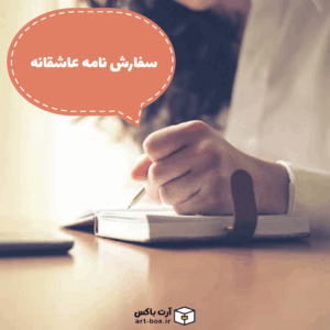 سفارش نامه عاشقانه