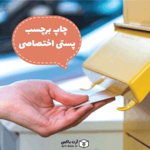 چاپ برچسب پستی اختصاصی